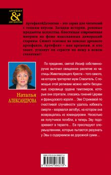 Обложка сзади Священный крест тамплиеров Наталья Александрова