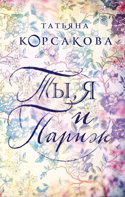 Обложка Ты, я и Париж Татьяна Корсакова