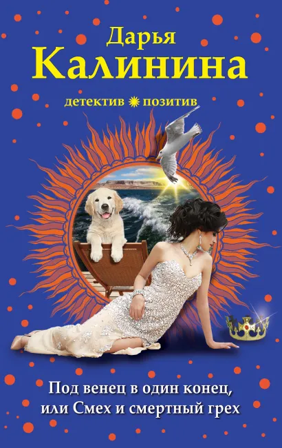 Обложка Под венец в один конец, или Смех и смертный грех Дарья Калинина