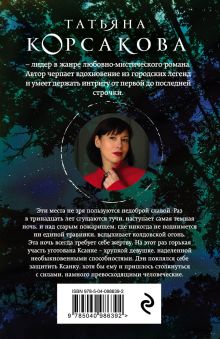 Обложка сзади Самая темная ночь Татьяна Корсакова