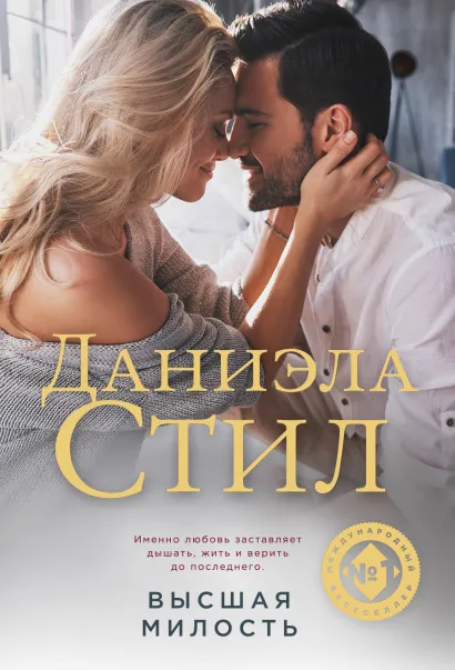 Обложка Высшая милость Даниэла Стил
