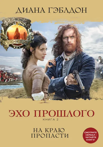Обложка Эхо прошлого. Книга 2. На краю пропасти Диана Гэблдон