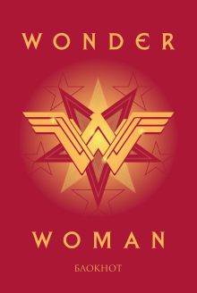 Чудо-женщина. Блокнот (формат А5, скругленные углы)