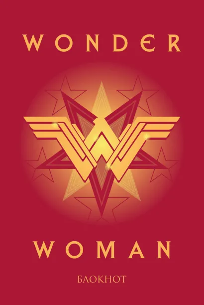 Обложка Чудо-женщина. Блокнот (формат А5, скругленные углы) 