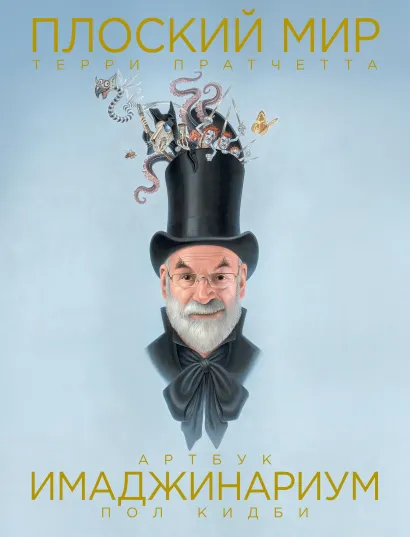 Обложка Плоский мир Терри Пратчетта. Имаджинариум Пол Кидби