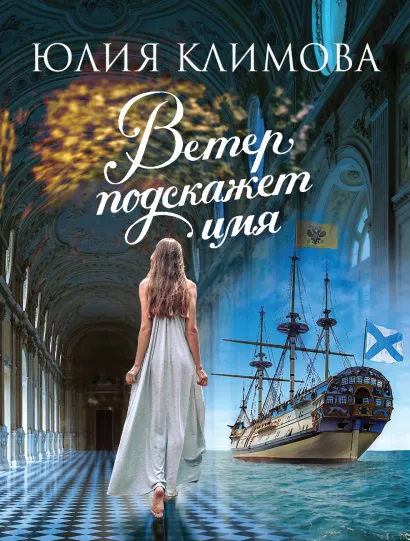 Обложка Ветер подскажет имя Юлия Климова