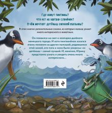 Обложка сзади Приключения пингвинёнка Юрика Мария Мартиросова