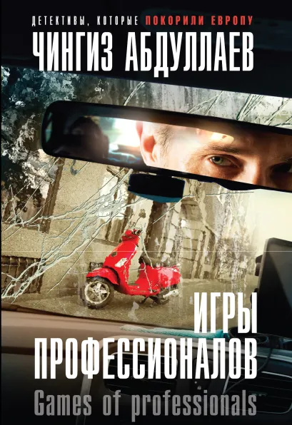 Обложка Игры профессионалов Чингиз Абдуллаев