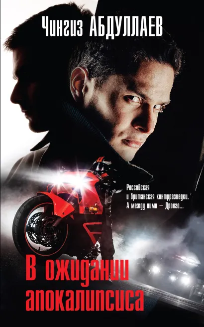Обложка В ожидании апокалипсиса Чингиз Абдуллаев