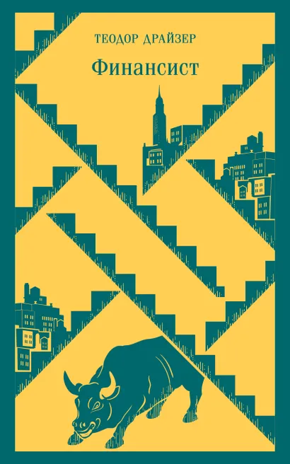 Обложка Финансист Теодор Драйзер