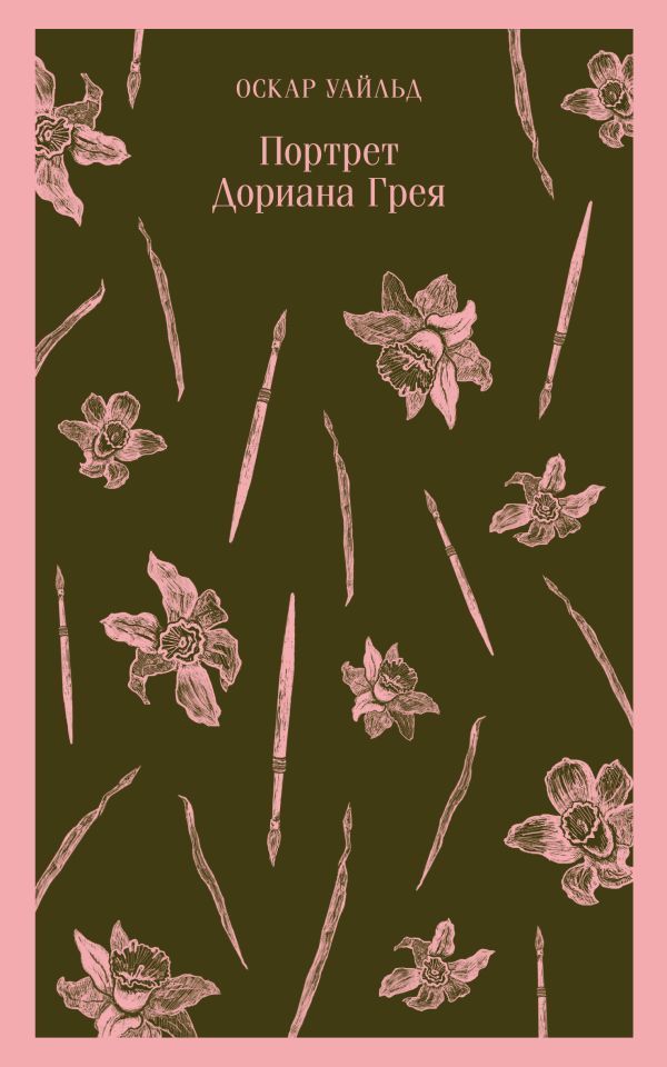 Книга Портрет Дориана Грея Оскар Уайльд - купить от 404 ₽, читать онлайн отзывы и рецензии | ISBN 978-5-04-098684-2 | Эксмо