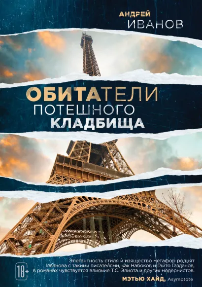 Обложка Обитатели потешного кладбища Андрей Иванов