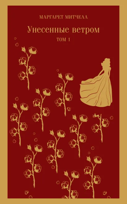 Обложка Унесенные ветром. Том 1 Маргарет Митчелл
