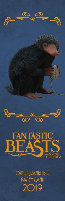 Фантастические твари. Календарь на 2019 год (160х490 мм)