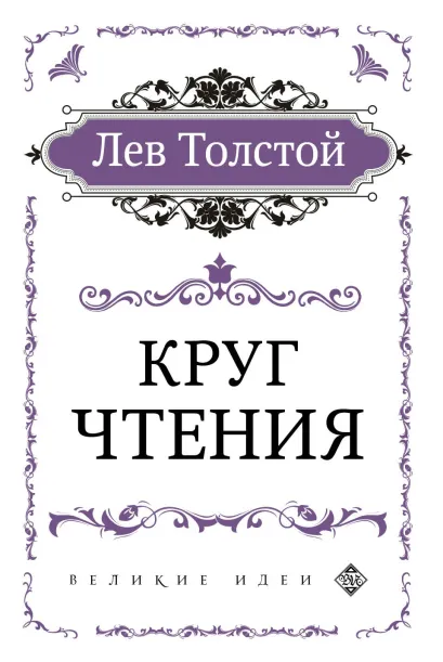 Обложка Круг чтения (цитаты из книги) Лев Толстой