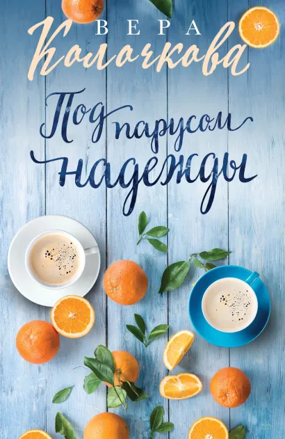 Обложка Под парусом надежды Вера Колочкова