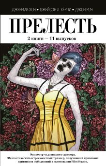 Прелесть. 2 книги