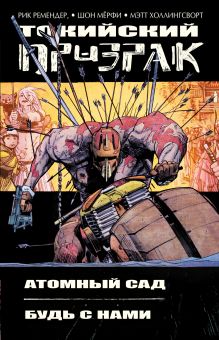 Токийский Призрак. 2 тома: Атомный сад + Будь с нами