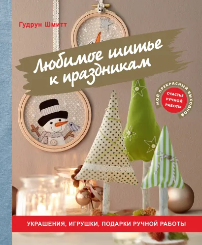 Обложка Любимое шитье к праздникам. Украшения, игрушки, подарки ручной работы Гудрун Шмитт