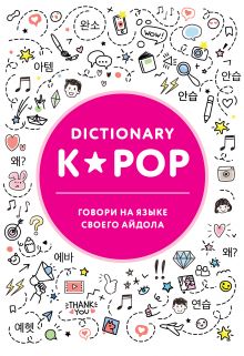 Обложка K-POP dictionary. Говори на языке своего айдола