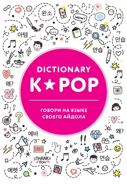 Обложка K-POP dictionary. Говори на языке своего айдола