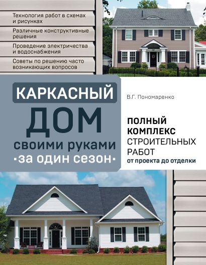 Каркасный дом своими руками за один сезон. Полный комплекс строительных работ от проекта до отделки