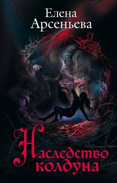 Обложка Наследство колдуна Елена Арсеньева