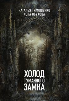 Обложка Холод туманного замка Наталья Тимошенко, Лена Обухова