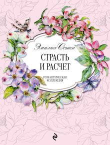 Страсть и расчёт