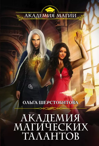 Обложка Академия Магических Талантов Ольга Шерстобитова