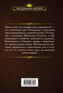 Обложка сзади Академия Магических Талантов Ольга Шерстобитова