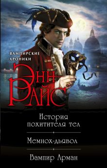 Хроники немертвых: История похитителя тел + Мемнох-дьявол + Вампир Арман