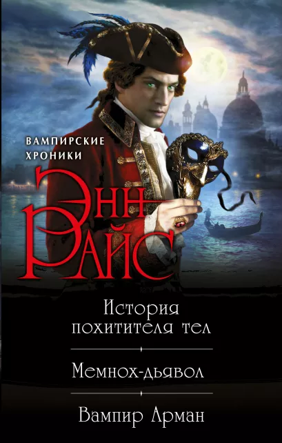 Обложка Хроники немертвых: История похитителя тел + Мемнох-дьявол + Вампир Арман 