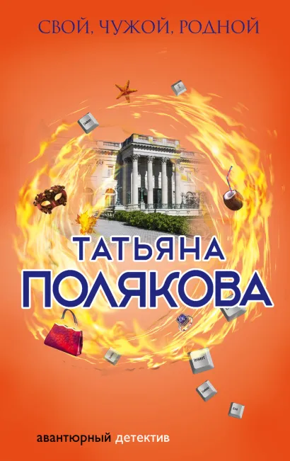 Обложка Свой, чужой, родной Татьяна Полякова