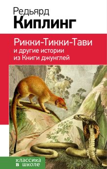 Обложка Рикки-Тикки-Тави и другие истории из Книги джунглей Редьярд Киплинг