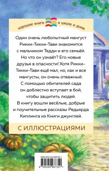 Обложка сзади Рикки-Тикки-Тави и другие истории из Книги джунглей Редьярд Киплинг