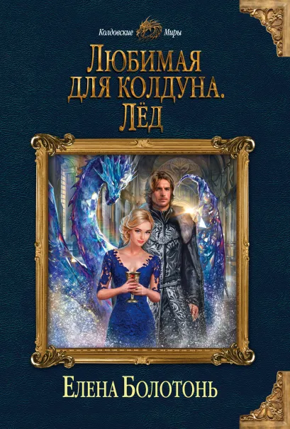 Обложка Любимая для колдуна. Лёд Елена Болотонь