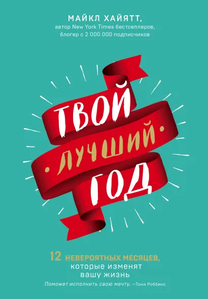 Обложка Твой лучший год. 12 невероятных месяцев, которые изменят вашу жизнь Майкл Хайятт