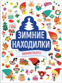 Зимние находилки. Виммельбух