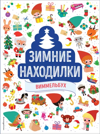 Обложка Зимние находилки. Виммельбух
