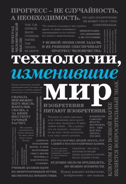 Обложка Технологии, изменившие мир (шрифтовая) 