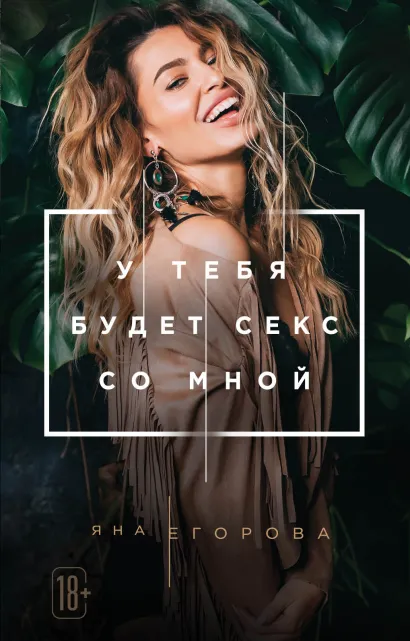 Обложка У тебя будет секс со мной Яна Егорова