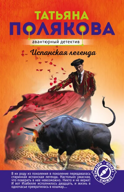 Обложка Испанская легенда Татьяна Полякова