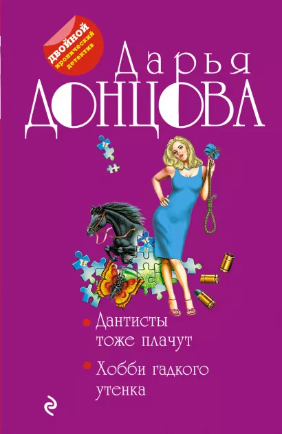 Обложка Дантисты тоже плачут. Хобби гадкого утенка Дарья Донцова