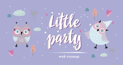 Обложка Мой планер. Совы. Little party (мини на навивке) 