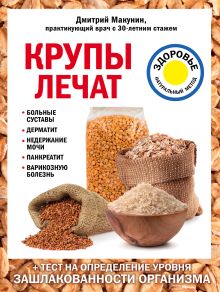 Крупы лечат: больные суставы, дерматит, недержание мочи, панкреатит, варикозную болезнь