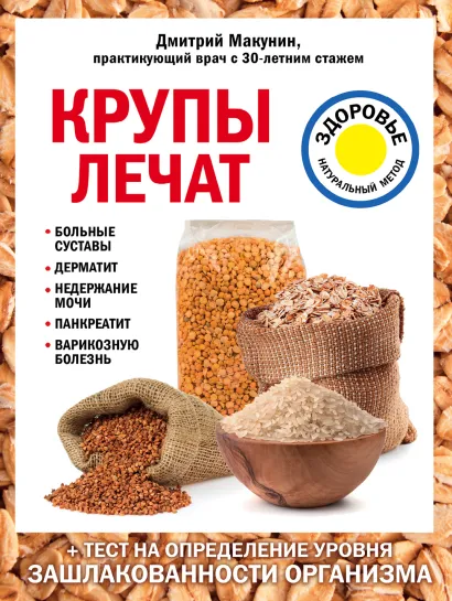 Обложка Крупы лечат: больные суставы, дерматит, недержание мочи, панкреатит, варикозную болезнь Макунин Д.А.