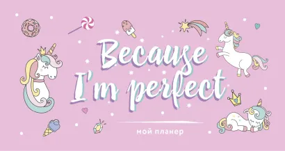 Обложка Мой планер. Единороги. Because I'm perfect (мини на навивке) 