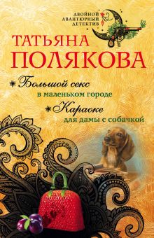 Обложка Большой секс в маленьком городе. Караоке для дамы с собачкой Татьяна Полякова