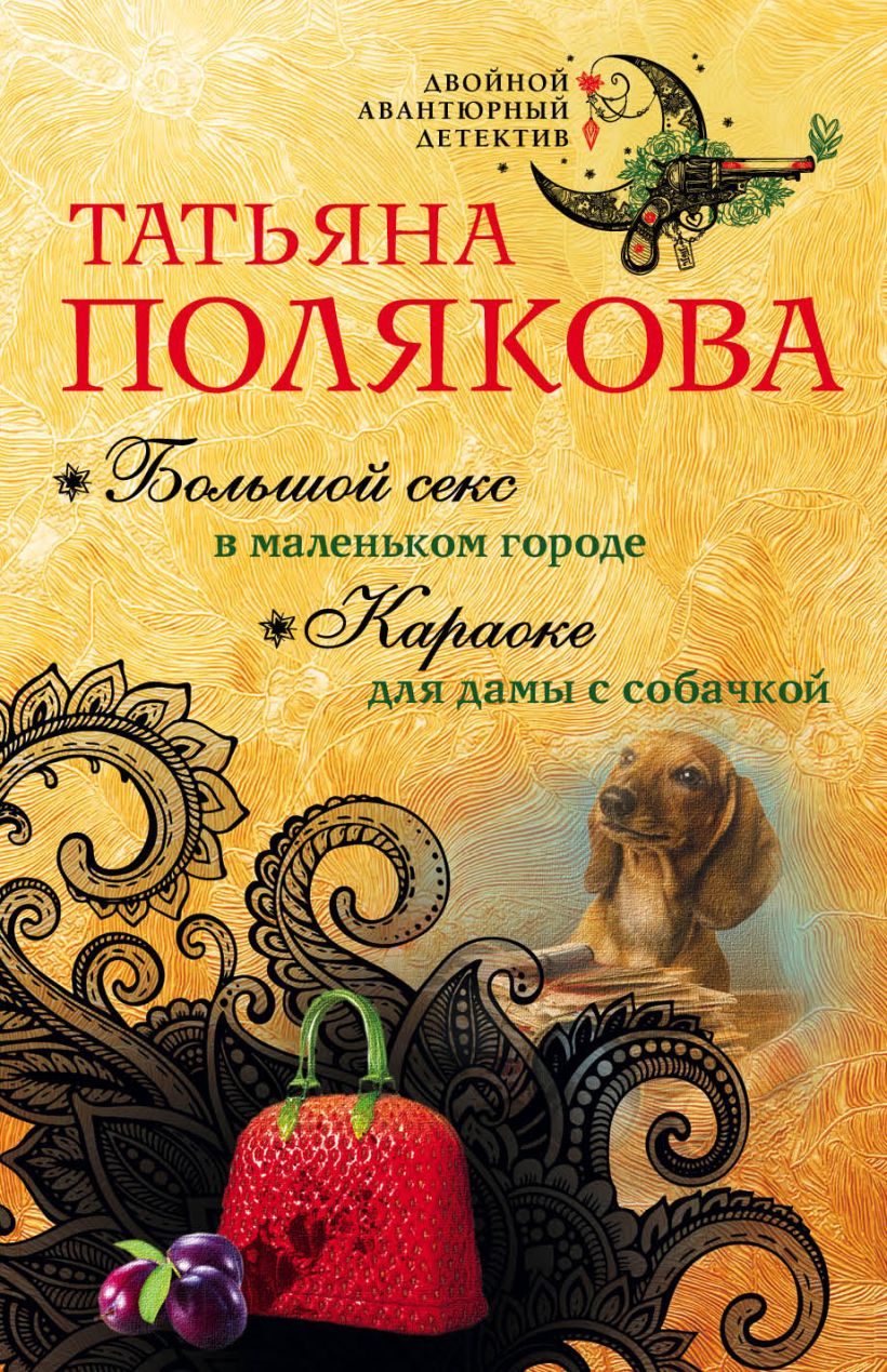 Книга Большой секс в маленьком городе Караоке для дамы с собачкой Татьяна  Полякова - купить, читать онлайн отзывы и рецензии | ISBN 978-5-04-098787-0  | Эксмо